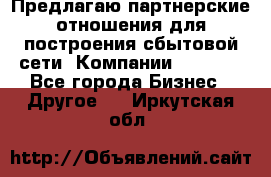 Предлагаю партнерские отношения для построения сбытовой сети  Компании Vision. - Все города Бизнес » Другое   . Иркутская обл.